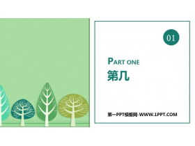 《第几》1-5的认识和加减法PPT优质课件-第一PPT