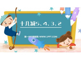 《十几减5、4、3、2》20以内的退位减法PPT免费课件-第一PPT