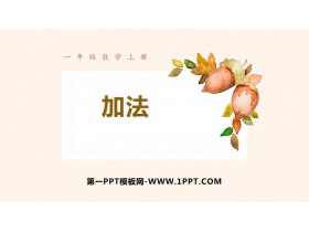 《加法》1-5的认识和加减法PPT免费课件-第一PPT