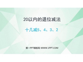 《十几减5、4、3、2》20以内的退位减法PPT教学课件下载-第一PPT