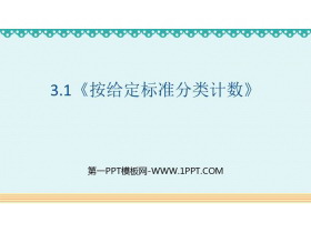《按给定标准分类计数》分类与整理PPT课件-第一PPT
