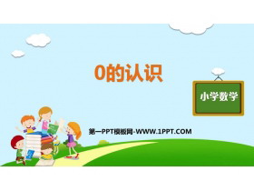 《0的认识》1-5的认识和加减法PPT课件下载-第一PPT