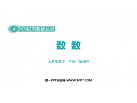《数数》100以内数的认识PPT课件下载-第一PPT