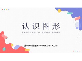 《认识图形》PPT精品课件下载-第一PPT