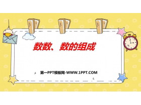 《数数 数的组成》100以内数的认识PPT课件下载-第一PPT