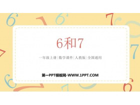 《6和7》6-10的认识和加减法PPT教学课件-第一PPT
