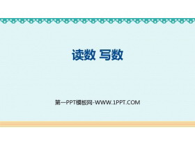 《读数 写数》100以内数的认识PPT教学课件-第一PPT