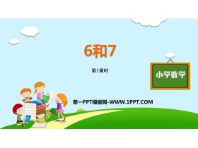 《6和7》6-10的认识和加减法PPT精品课件(第1课时)-第一PPT