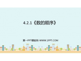 《数的顺序》100以内数的认识PPT免费下载-第一PPT