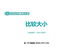 《比较大小》100以内数的认识PPT精品课件-第一PPT