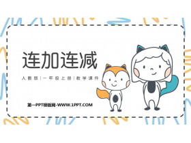《连加连减》6-10的认识和加减法PPT课件下载-第一PPT