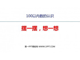 《摆一摆，想一想》PPT免费课件-第一PPT
