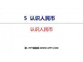 《认识人民币》PPT课件下载-第一PPT