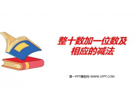 《整十数加一位数及相应的减法》PPT免费课件-第一PPT