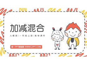 《加减混合》6-10的认识和加减法PPT免费课件-第一PPT