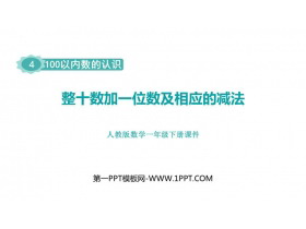 《整十数加一位数及相应的减法》PPT优质课件-第一PPT