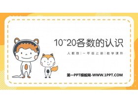 《11-20各数的认识》PPT课件下载-第一PPT