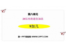 《9加几》20以内的进位加法PPT优秀课件-第一PPT