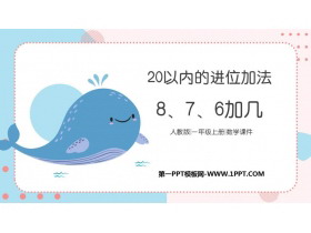 《8、7、6加几》20以内的进位加法PPT精品课件-第一PPT