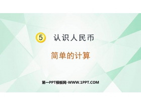 《简单的计算》认识人民币PPT优质课件-第一PPT
