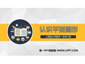 《认识平面图形》认识图形PPT教学课件-第一PPT