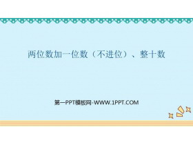 《两位数加一位数(不进位)、整十数》100以内的加法和减法PPT精品课件-第一PPT