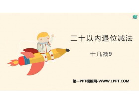 《十几减9》20以内的退位减法PPT优秀课件-第一PPT
