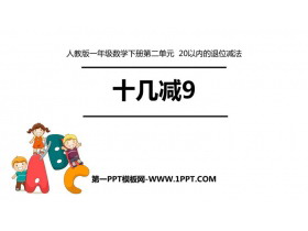 《十几减9》20以内的退位减法PPT精品教学课件-第一PPT