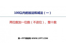 《两位数加一位数(不进位)、整十数》100以内的加法和减法PPT优质课件-第一PPT