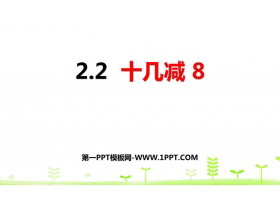 《十几减8》20以内的退位减法PPT课件下载-第一PPT