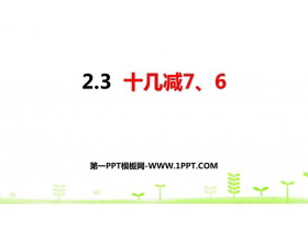 《十几减7、6》20以内的退位减法PPT课件下载-第一PPT