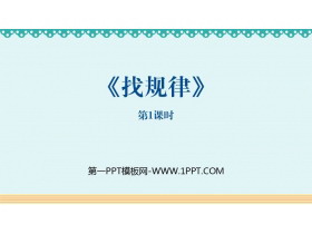 《找规律》PPT教学课件(第1课时)-第一PPT