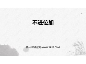 《不进位加》100以内的加法和减法PPT精品课件-第一PPT