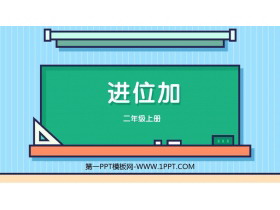 《进位加》100以内的加法和减法PPT教学课件下载-第一PPT