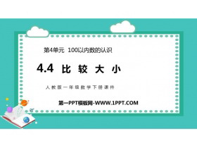 《比较大小》100以内数的认识PPT免费课件-第一PPT