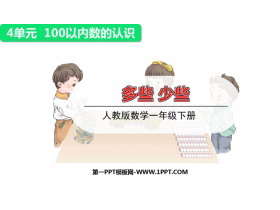 《多些 少些》100以内数的认识PPT教学课件-第一PPT