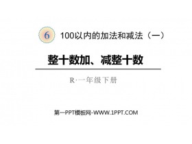 《整十数加、减整十数》PPT课件下载-第一PPT