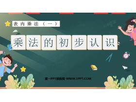 《乘法的初步认识》表内乘法PPT优秀课件-第一PPT