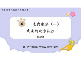 《乘法的初步认识》表内乘法PPT教学课件(第2课时)-第一PPT