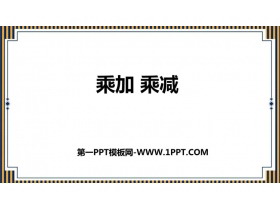 《乘加 乘减》表内乘法PPT精品课件-第一PPT