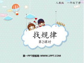 《找规律》PPT下载(第2课时)-第一PPT