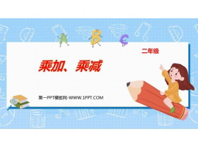 《乘加 乘减》表内乘法PPT优秀课件-第一PPT