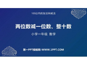 《两位数减一位数、整十数》100以内的加法和减法PPT免费课件-第一PPT