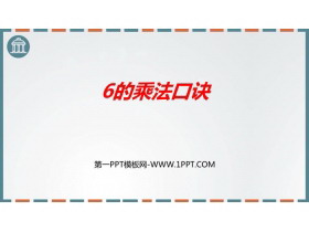 《6的乘法口诀》表内乘法PPT优质课件-第一PPT