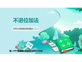 《不进位加》100以内的加法和减法PPT课件下载-第一PPT