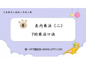 《7的乘法口诀》PPT教学课件-第一PPT