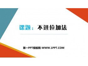 《不进位加》100以内的加法和减法PPT免费下载-第一PPT