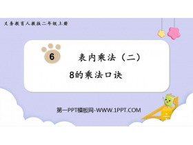 《8的乘法口诀》表内乘法PPT优秀课件-第一PPT