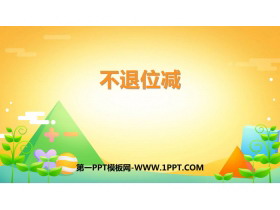 《不退位减》100以内的加法和减法PPT教学课件-第一PPT