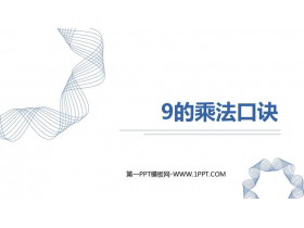 《9的乘法口诀》表内乘法PPT优质课件-第一PPT